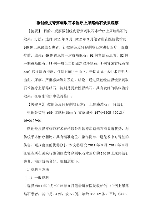 微创经皮肾穿刺取石术治疗上尿路结石效果观察