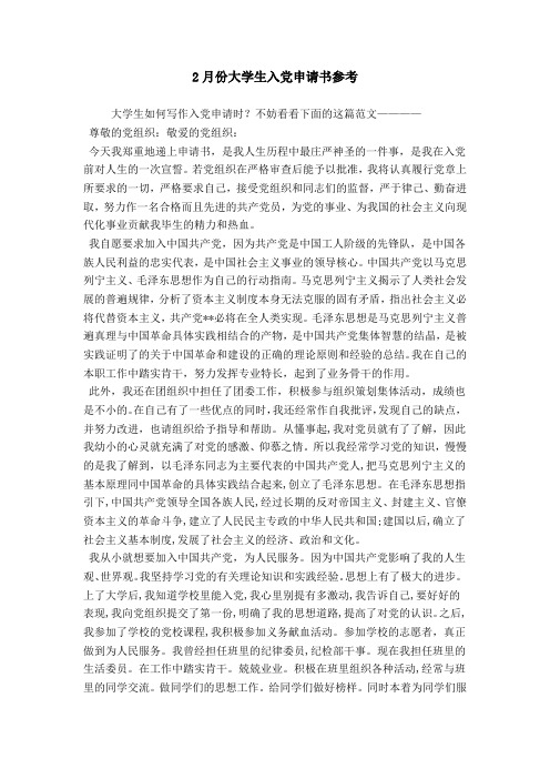 2月份大学生入党申请书参考