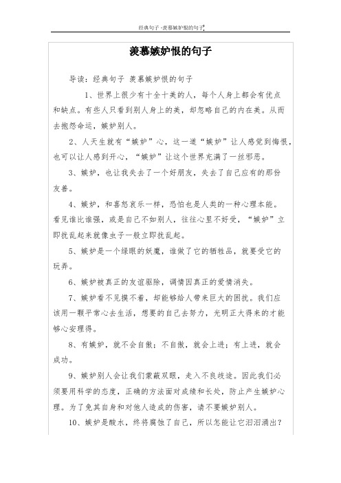 羡慕嫉妒恨的句子