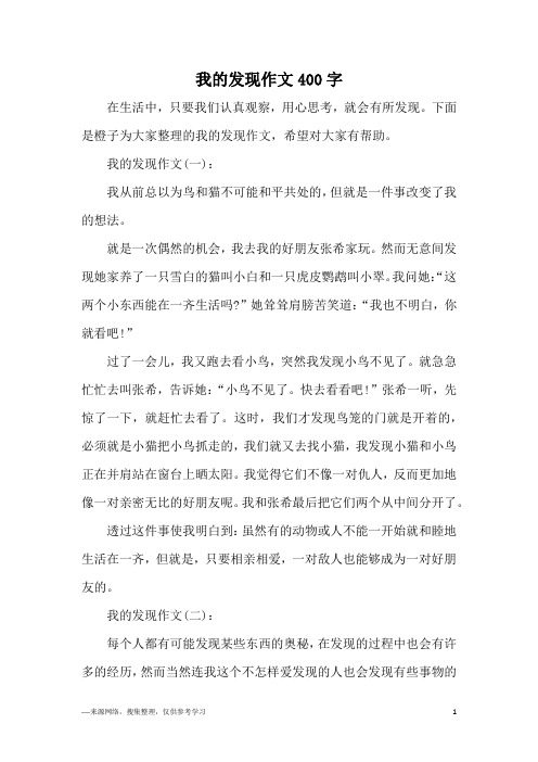 我的发现作文400字