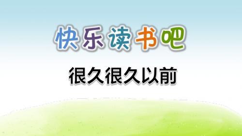 2019部编人教版四年级语文上册快乐读书吧《很久很久以前》优秀课件