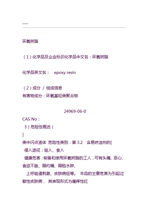 环氧树脂安全技术说明书