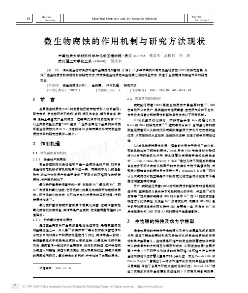 微生物腐蚀的作用机制与研究方法现状