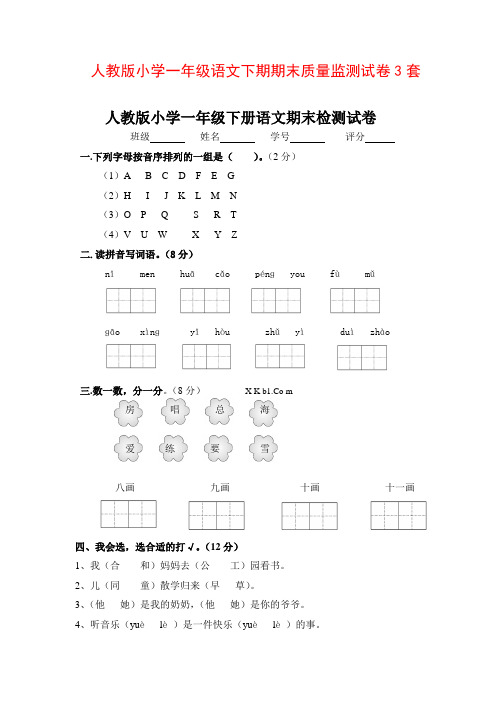 最新2016--2017学年度人教版小学一年级语文下期期末质量监测试卷3套12精品