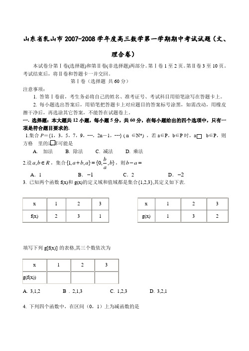 山东省乳山市-度高三数学第一学期期中考试试题(文、理合卷)