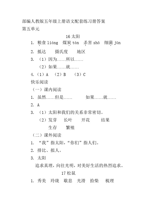 (部编)人教版五年级上册语文第五单元配套练习册答案