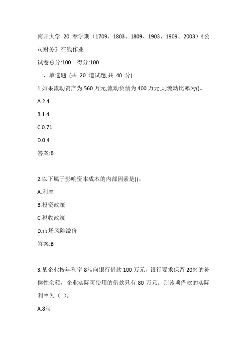 南开大学20春学期《公司财务》在线作业2参考答案