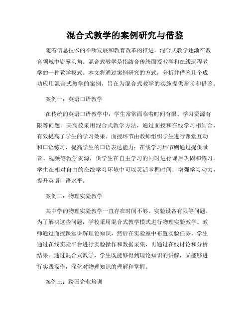 混合式教学的案例研究与借鉴