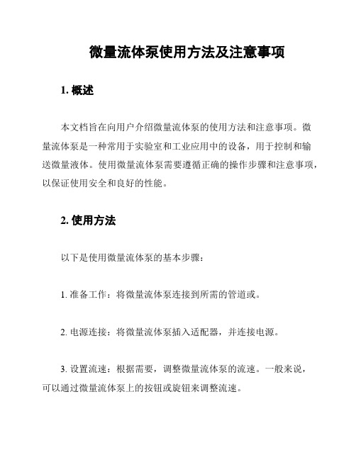 微量流体泵使用方法及注意事项