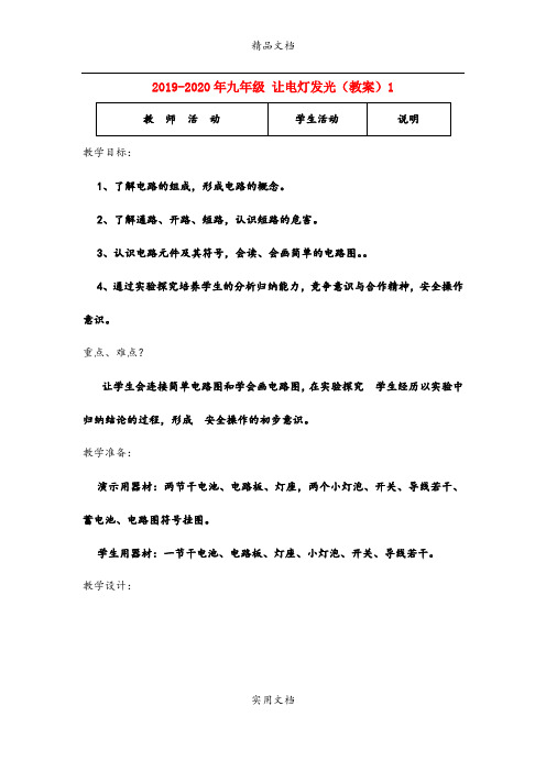 2021年九年级 让电灯发光(教案)