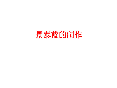 高中语文必修五《景泰蓝的制作》丁国枢PPT课件 名师优质课获奖比赛公开课教师面试试讲苏教