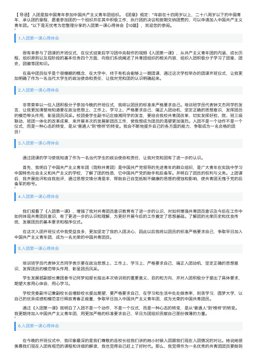 入团第一课心得体会【10篇】