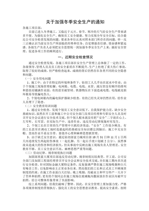 关于加强冬季安全生产的通知