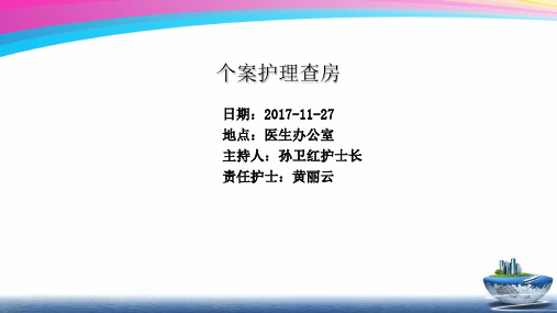 烧伤病人的护理查房PPT课件