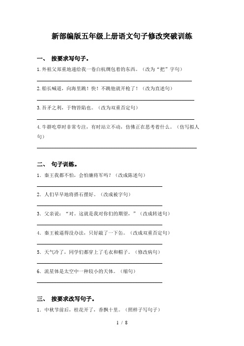 新部编版五年级上册语文句子修改突破训练