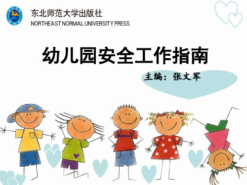 (幼儿园安全工作指南)第二章 幼儿园室内教育活动安全