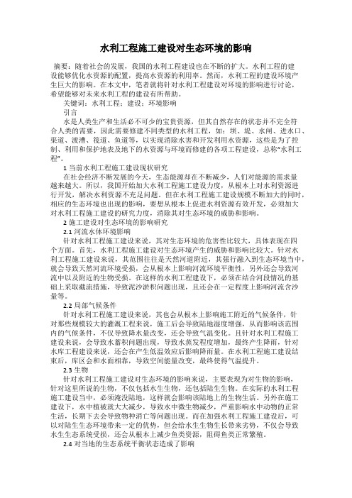 水利工程施工建设对生态环境的影响