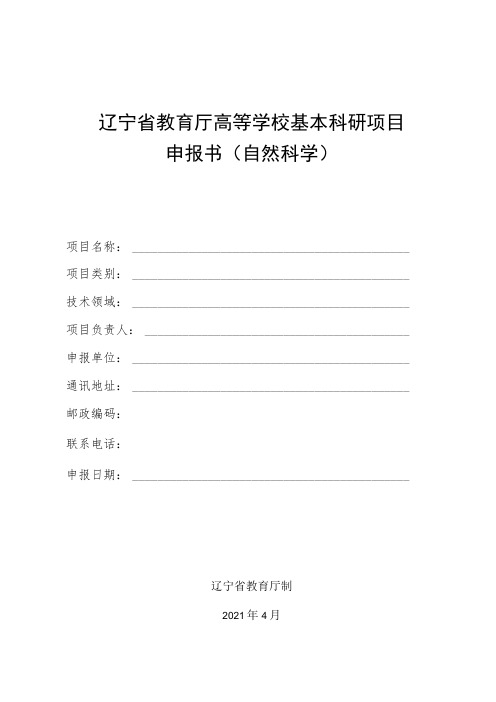 辽宁省教育厅高等学校基本科研项目申报书自然科学