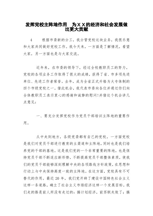 发挥党校主阵地作用 为XX的经济和社会发展做出更大贡献