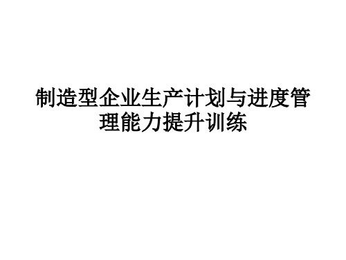制造型企业生产计划与进度能力管理