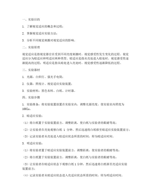 视觉适应实验报告