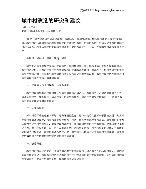 城中村改造的研究和建议
