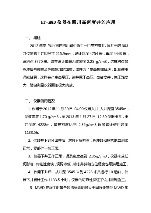 HT-MWD仪器在四川高密度井的应用