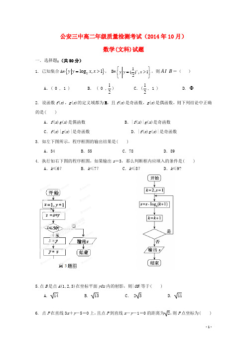 湖北省公安县第三中学高二数学上学期10月质量检测试题文(无答案)
