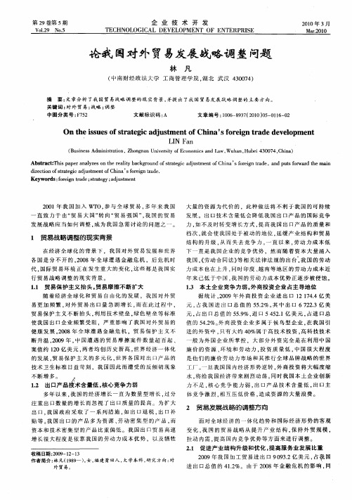 论我国对外贸易发展战略调整问题