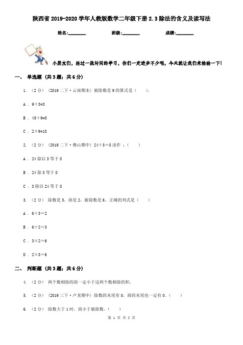 陕西省2019-2020学年人教版数学二年级下册2.3除法的含义及读写法