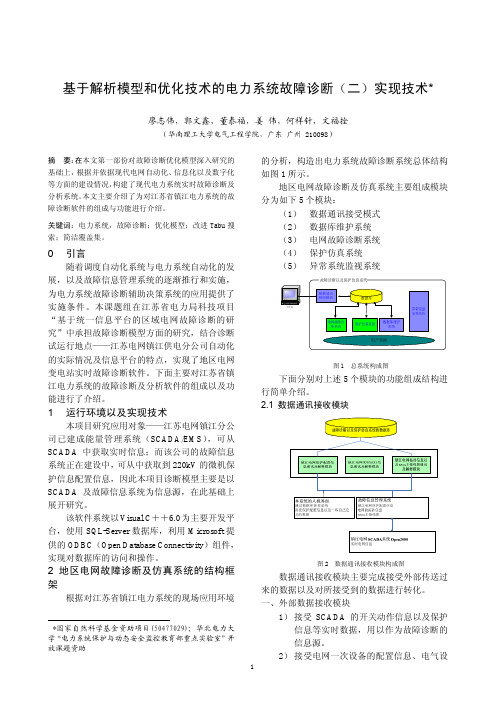 基于解析模型和优化技术的电力系统故障诊断(二)实现技