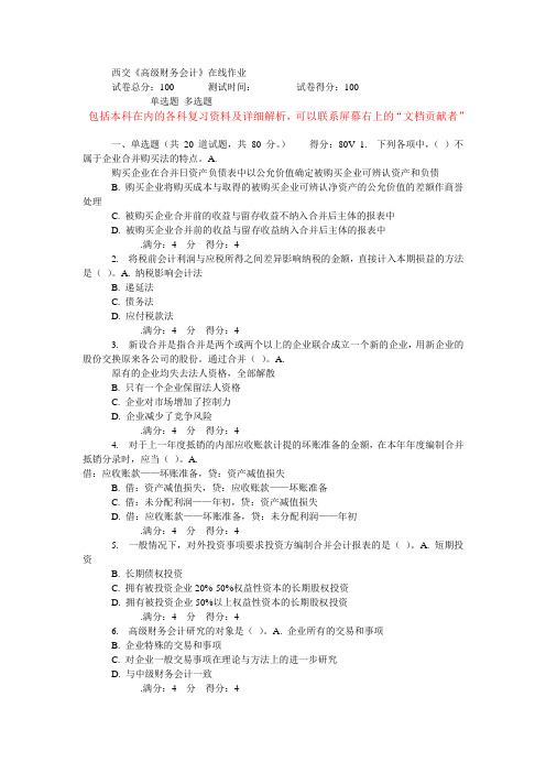 14秋西交《高级财务会计》在线作业