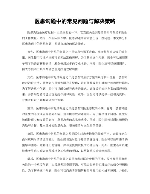 医患沟通中的常见问题与解决策略