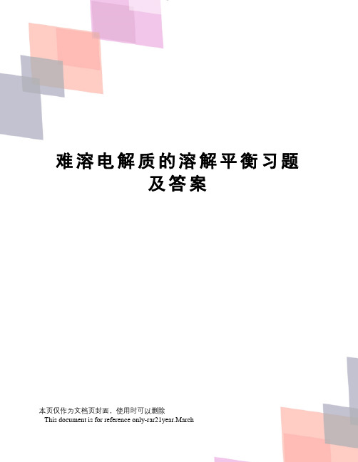 难溶电解质的溶解平衡习题及答案