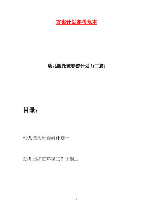 幼儿园托班春游计划1(二篇)