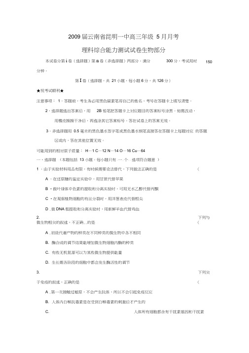 2009届云南昆明一中高三年级5月月考理综生物部分
