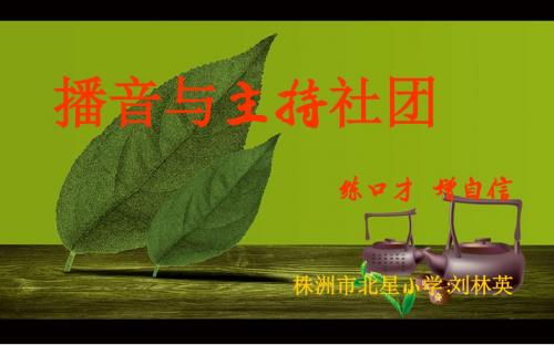 播音主持社团课件ppt课件