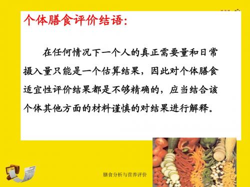 公共营养师课程(十七)-膳食分析与营养评价