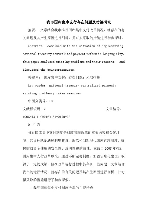 我市国库集中支付存在问题及对策论文