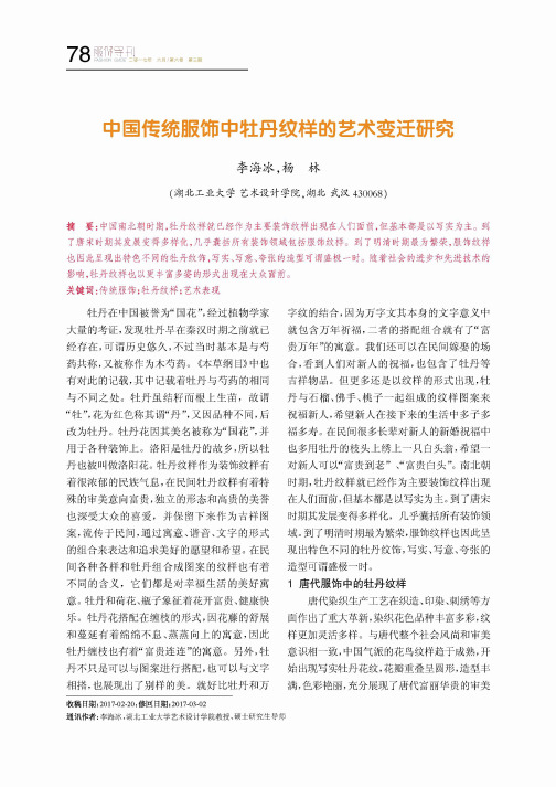 中国传统服饰中牡丹纹样的艺术变迁研究