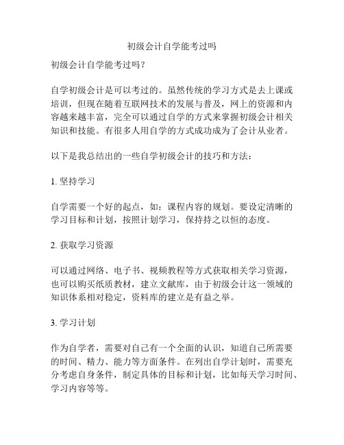 初级会计自学能考过吗