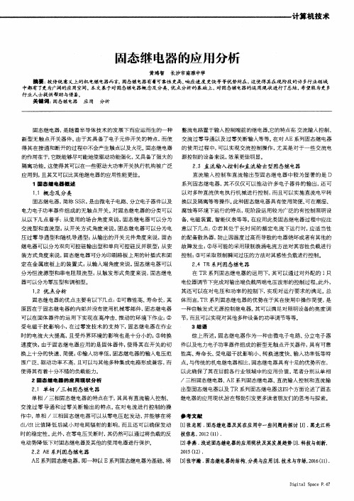 固态继电器的应用分析
