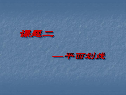 工具钳工教案 平面划线
