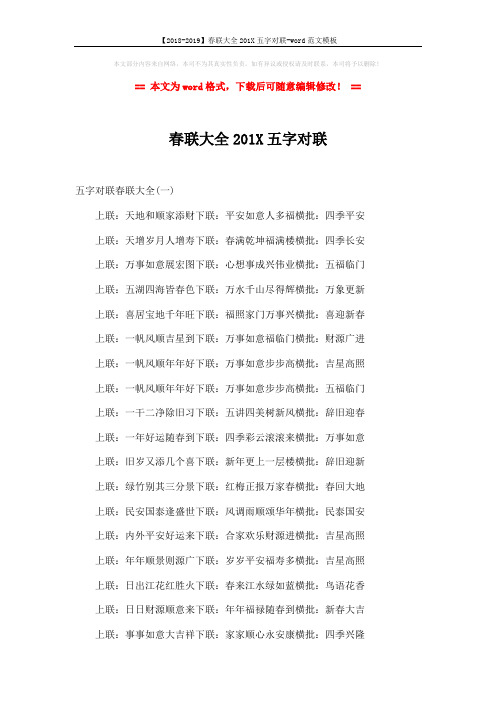 【2018-2019】春联大全201X五字对联-word范文模板 (3页)