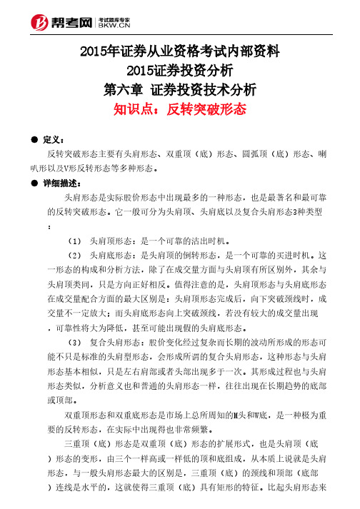 第六章 证券投资技术分析-反转突破形态