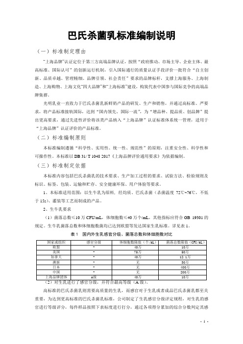 巴氏杀菌乳标准编制说明