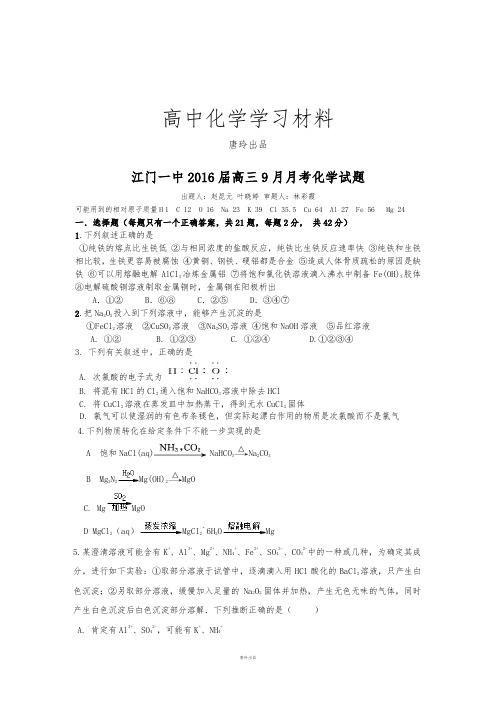 高考一轮复习江门一中高三9月月考化学试题.docx