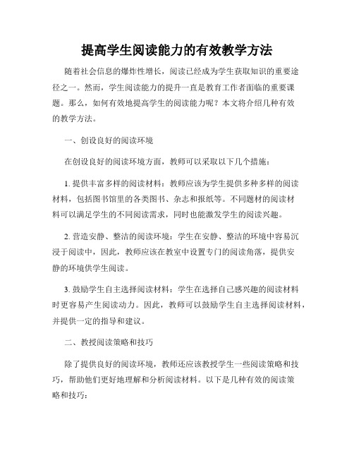 提高学生阅读能力的有效教学方法