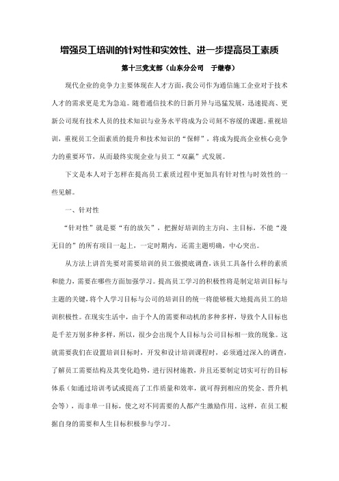 第十三党支部-关于增强员工培训的针对性和实效性进一步提高员工素质的想法