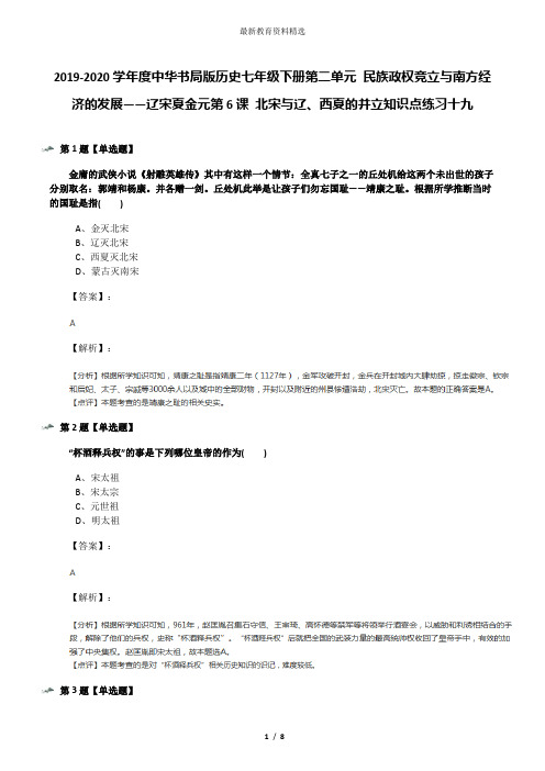 2019-2020学年度中华书局版历史七年级下册第二单元 民族政权竞立与南方经济的发展——辽宋夏金元第6课 北宋